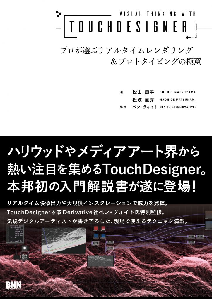 Visual Thinking with TouchDesigner - プロが選ぶリアルタイムレンダリング&プロトタイピングの極意